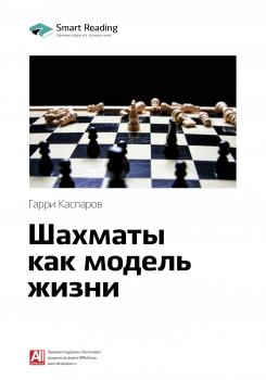 Читать Краткое содержание книги: Шахматы как модель жизни. Гарри Каспаров - Smart Reading