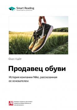 Читать Краткое содержание книги: Продавец обуви. История компании Nike, рассказанная ее основателем. Фил Найт - Smart Reading