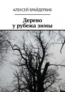 Читать Дерево у рубежа зимы - Алексей Брайдербик