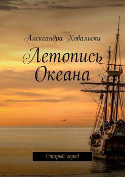 Читать Летопись Океана. Старый город - Александра Ковальски
