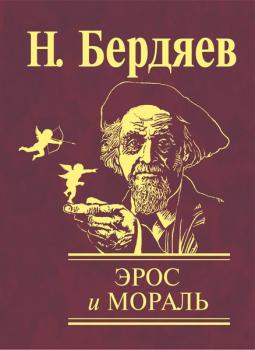 Читать Эрос и мораль - Николай Бердяев