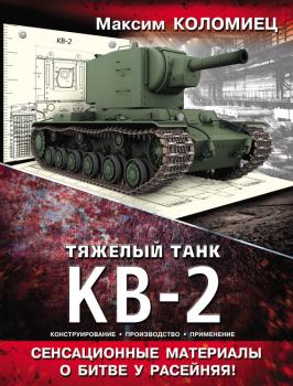 Читать Тяжелый танк КВ-2 - Максим Коломиец