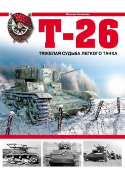 Читать Т-26. Тяжелая судьба легкого танка - Максим Коломиец