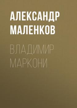 Читать ВЛАДИМИР МАРКОНИ - Александр Маленков
