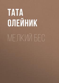 Читать МЕЛКИЙ БЕС - Тата Олейник