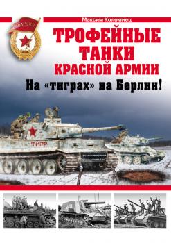 Читать Трофейные танки Красной Армии - Максим Коломиец