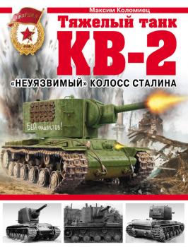 Читать Тяжелый танк КВ-2. «Неуязвимый» колосс Сталина - Максим Коломиец