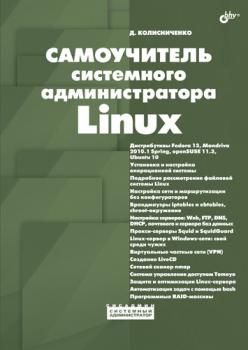 Читать Самоучитель системного администратора Linux - Денис Колисниченко