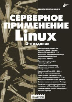 Читать Серверное применение Linux - Денис Колисниченко