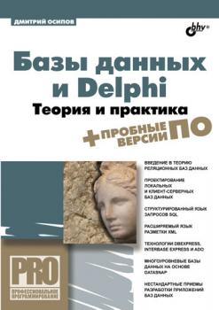 Читать Базы данных и Delphi. Теория и практика - Дмитрий Осипов