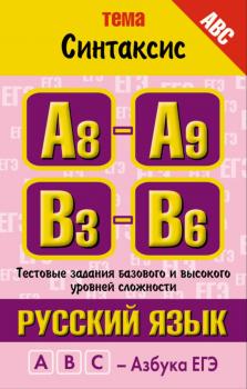 Читать Русский язык. Тема «Синтаксис». Тестовые задания базового и высокого уровней сложности: А8-А9, В3-B6 - М. М. Баронова