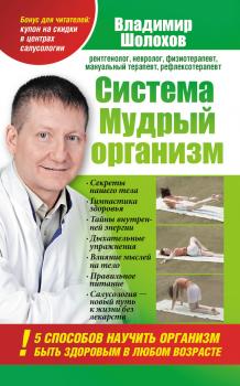 Читать Система «Мудрый организм». 5 способов научить организм быть здоровым в любом возрасте - Владимир Алексеевич Шолохов