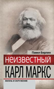 Читать Неизвестный Карл Маркс. Жизнь и окружение - Павел Берлин