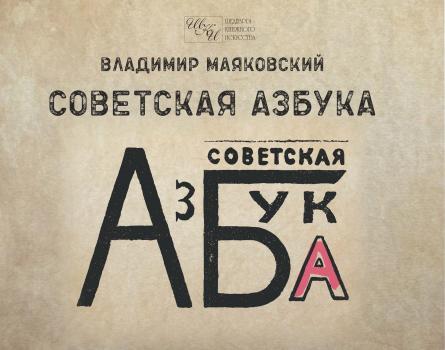 Читать Советская азбука - Владимир Маяковский