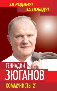 Читать Коммунисты – 21 - Геннадий Андреевич Зюганов