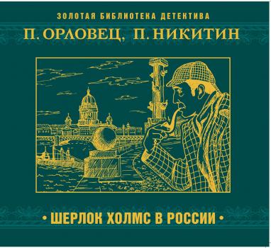 Читать Шерлок Холмс в России - Павел Никитин
