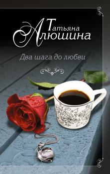 Читать Два шага до любви - Татьяна Алюшина