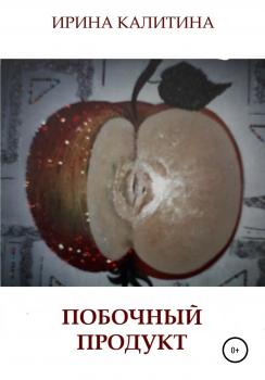 Читать Побочный продукт - Ирина Калитина