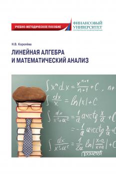 Читать Линейная алгебра и математический анализ - Надежда Королёва