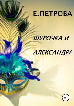 Читать Шурочка и Александра - Елена Петрова
