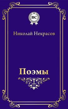 Читать Поэмы - Николай Некрасов
