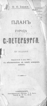 Читать План г. С.-Петербурга: исправленный по июнь 1909 г. с обозначением на плане номеров домов - О. С. Иодко