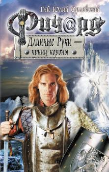 Читать Ричард Длинные Руки – принц короны - Гай Юлий Орловский