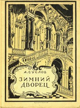 Читать Зимний дворец (1754-1927) - А. В. Суслов
