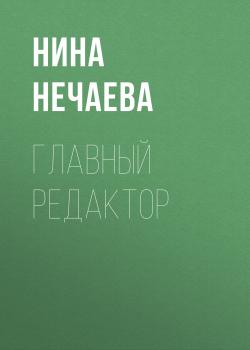 Читать Главный редактор - Нина Нечаева