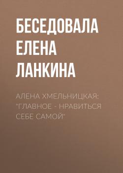 Читать Алена Хмельницкая: «Главное – нравиться себе самой» - Елена Ланкина