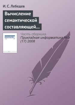 Читать Вычисление семантической составляющей текстовой информации в экономических информационных системах - И. С. Лебедев