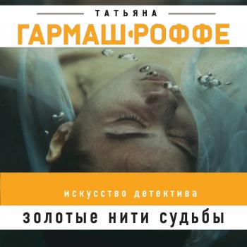 Читать Золотые нити судьбы - Татьяна Гармаш-Роффе