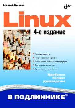 Читать Linux - Алексей Стахнов