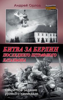 Читать Битва за Берлин последнего штрафного батальона - Андрей Орлов
