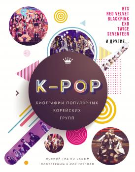 Читать K-POP. Биографии популярных корейских групп - Малкольм Крофт