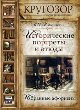 Читать Исторические портреты и этюды - Василий Ключевский