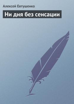 Читать Ни дня без сенсации - Алексей Евтушенко