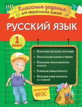 Читать Русский язык. Классные задания для закрепления знаний. 1 класс - И. В. Абрикосова