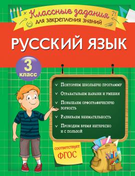 Читать Русский язык. Классные задания для закрепления знаний. 3 класс - И. В. Абрикосова