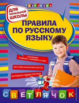 Читать Правила по русскому языку. Для начальной школы - Е. В. Безкоровайная