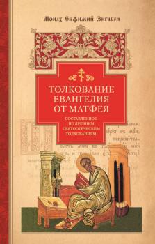 Читать Толкование Евангелия от Матфея, составленное по древним святоотеческим толкованиям - монах Евфимий Зигабен