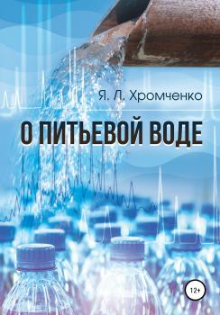 Читать О питьевой воде - Яков Леопольдович Хромченко