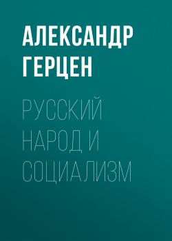 Читать Русский народ и социализм - Александр Герцен