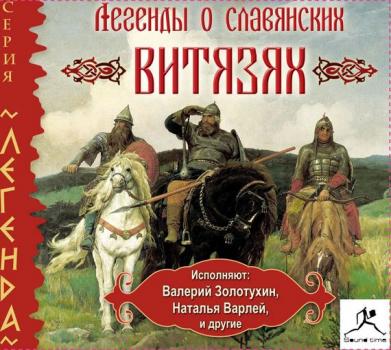 Читать Легенды о славянских витязях - Народ