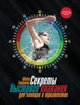 Читать Секреты быстрого плавания для пловцов и триатлетов - Шейла Таормина