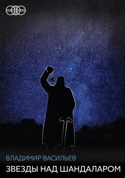 Читать Звезды над Шандаларом (сборник) - Владимир Васильев