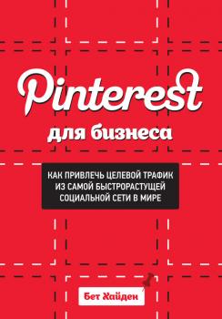Читать Pinterest для бизнеса. Как привлечь целевой трафик из самой быстрорастущей социальной сети в мире - Бет Хайден