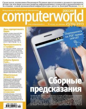 Читать Журнал Computerworld Россия №10/2013 - Открытые системы