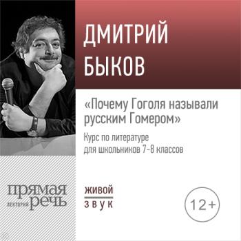 Читать Лекция «Почему Гоголя называли русским Гомером» - Дмитрий Быков