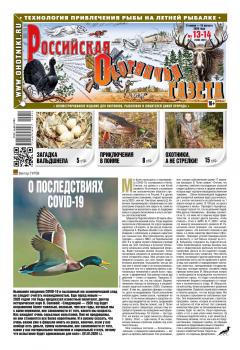 Читать Российская Охотничья Газета 13-14-2020 - Редакция газеты Российская Охотничья Газета